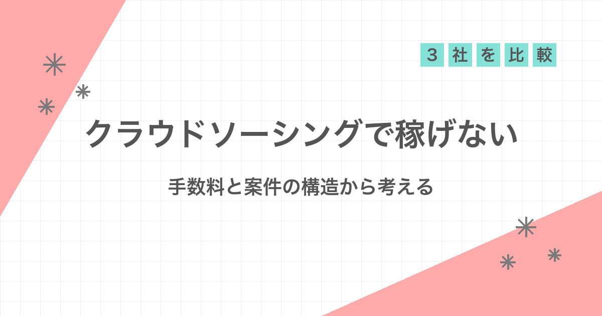 クラウドソーシングで稼げないのはなぜ？3社の手数料と案件の構造
