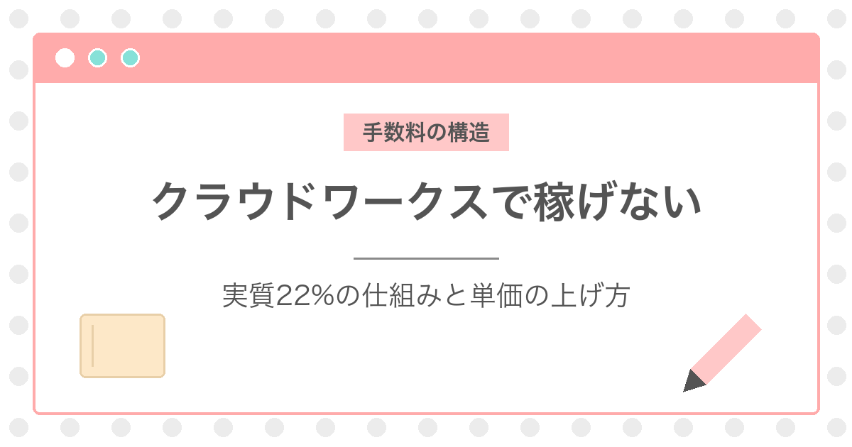 クラウドワークスで稼げない理由は？手数料22%の構造と単価の上げ方