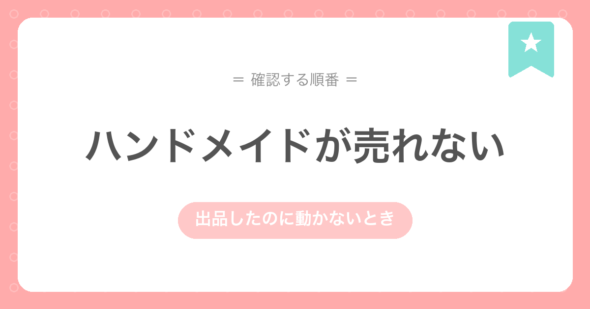 白いカードとしおりリボンの上に「ハンドメイドが売れない 出品したのに動かないとき」と書かれたアイキャッチ画像