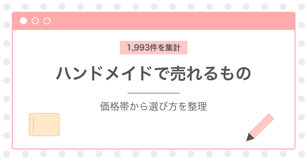 ノートとペンのイラストを添えたウィンドウ風の枠に「ハンドメイドで売れるもの 価格帯から選び方を整理」と書かれたアイキャッチ画像