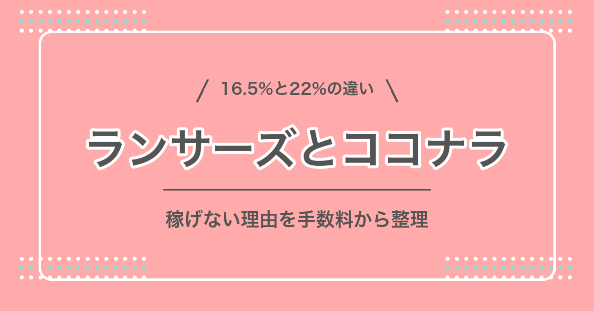 ランサーズとココナラで稼げない？手数料16.5%と22%の違いから整理