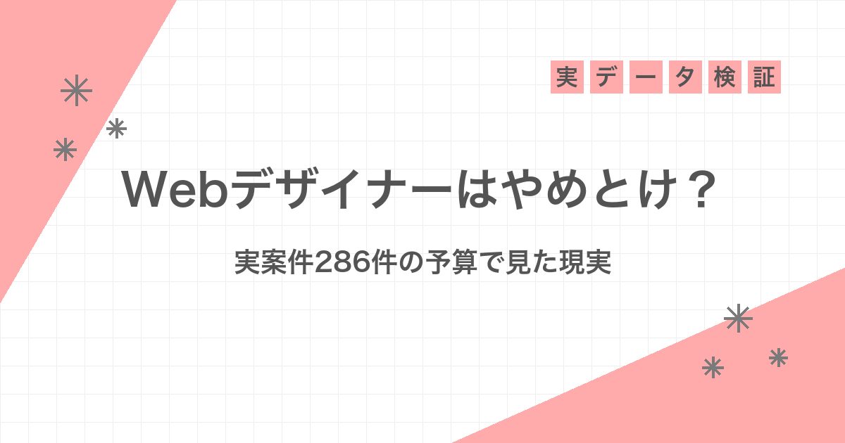 斜めのピンクの帯と方眼を背景に「Webデザイナーはやめとけ？ 実案件286件の予算で見た現実」と書かれたアイキャッチ画像