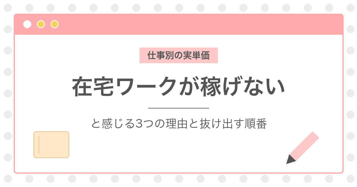 在宅ワークが稼げないと感じる理由｜仕事別の実単価と抜け出す順番